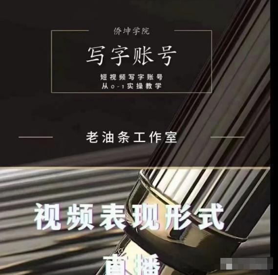 老油条写字账号搭建运营课程，短视频写字账号从0-1实操教学-八号资源库