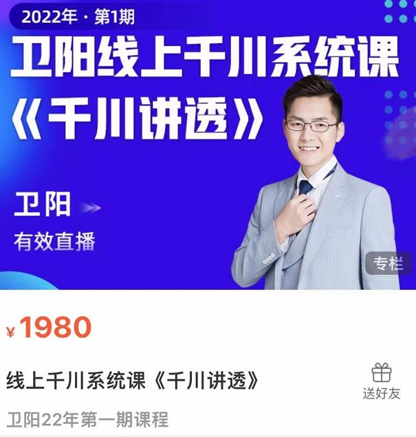 卫阳·线上千川系统课《千川讲透》，卫阳22年第一期课程-八号资源库
