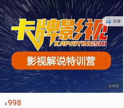 卡牌-影视解说特训营第三期，130节实操课，影视解说，技术答疑-八号资源库