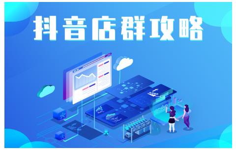尖商联盟·抖音店群实操攻略，详细解析抖音店群的玩法-八号资源库