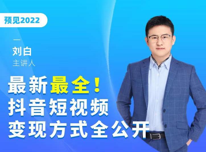最新最全抖音短视频变现方式全公开，快人一步迈入抖音运营变现捷径-八号资源库