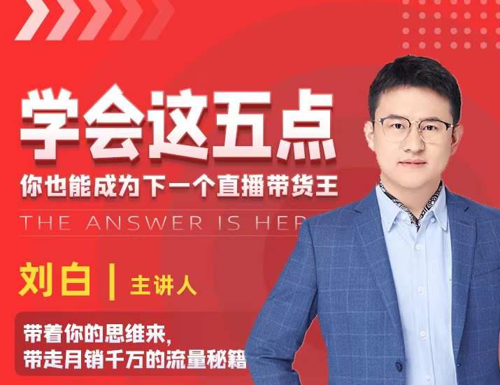 学会这五点，带走月销千万的流量秘籍，你也能成为下一个直播带货王-八号资源库
