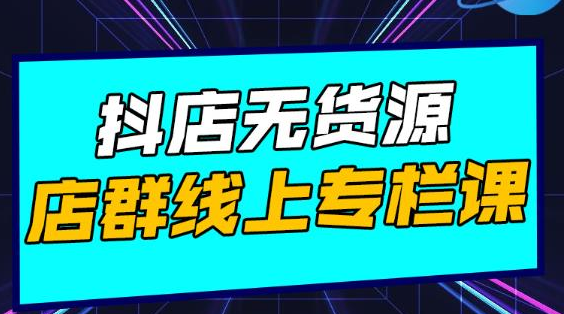 响货·抖店无货源店群，15天打造破500单抖店无货源店群玩法-八号资源库