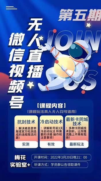 梅花实验室·微信视频号无人直播第3期+第5期，视频号带货权限0粉价值1180元-八号资源库