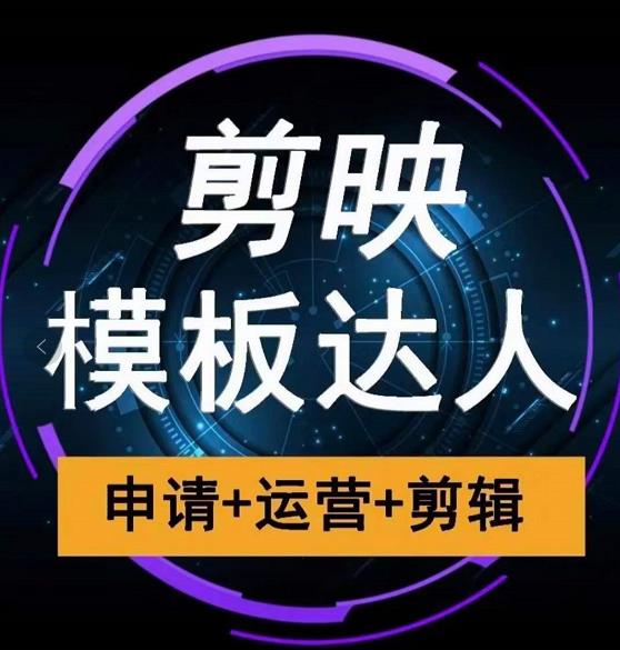 剪映模板达人运营课，申请+运营+剪辑全套视频课程-八号资源库