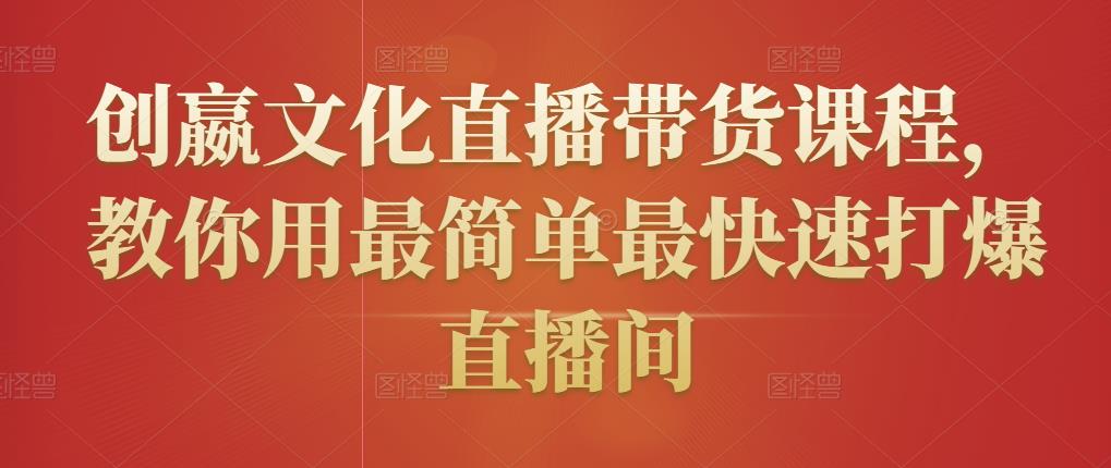 创嬴文化直播带货课程，教你用最简单最快速打爆直播间-八号资源库