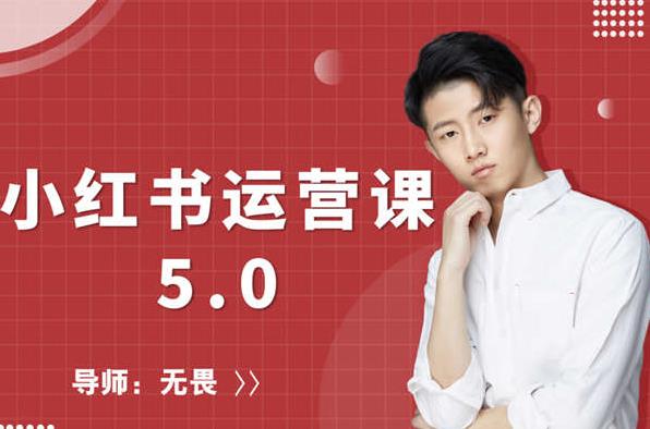 红商学院无畏小红书运营课5.0：从0开始，爆款笔记手到擒来-八号资源库