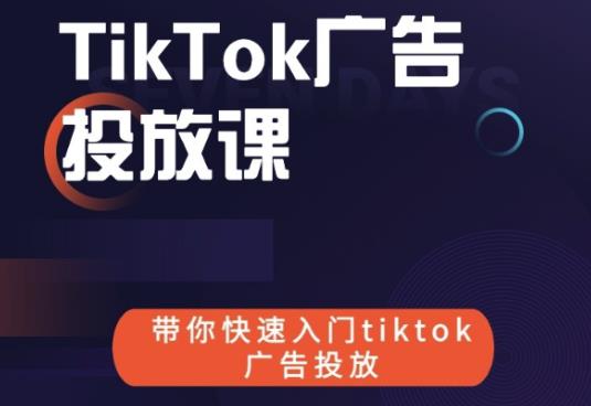 跨境B哥tiktok广告投放课，带你快速入门tiktok广告投放价值1680元-八号资源库