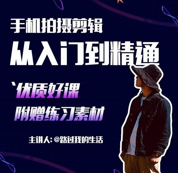 手机拍摄剪辑课：用手机拍出电影感短视频，零基础从入门到精通-八号资源库