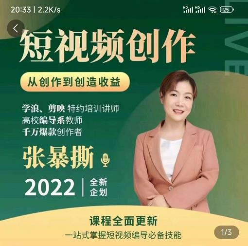 高质量短视频创作课，一站式掌握短视频编导必备技能-八号资源库