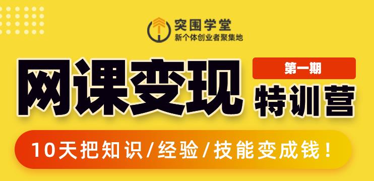突围学堂:网课变现特训营，0基础，0经验也能把知识变成钱-八号资源库