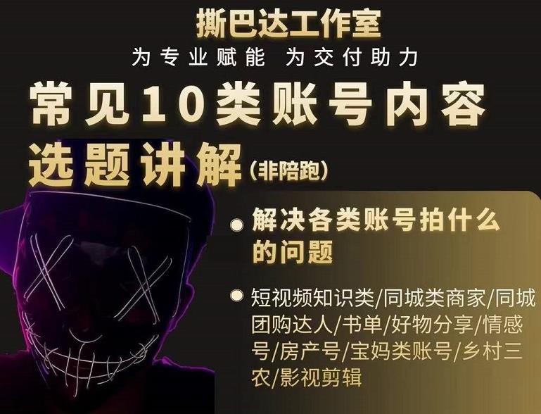 短视频常见10类账号内容选题讲解，解决各类账号拍什么的问题-八号资源库