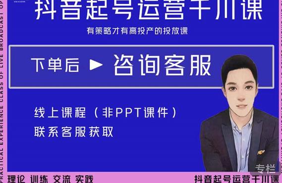 金龙·2022抖音直播带货起号运营千川课，有策略才有高投产的投放课-八号资源库