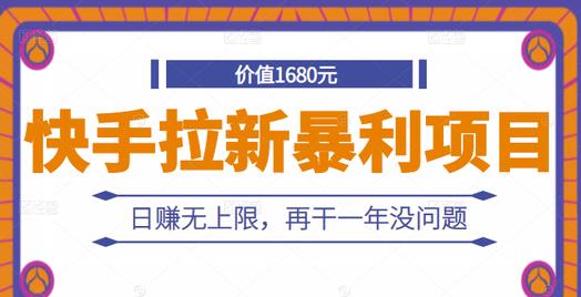 快手拉新暴利项目，有人已赚两三万，日赚无上限，再干一年没问题-八号资源库