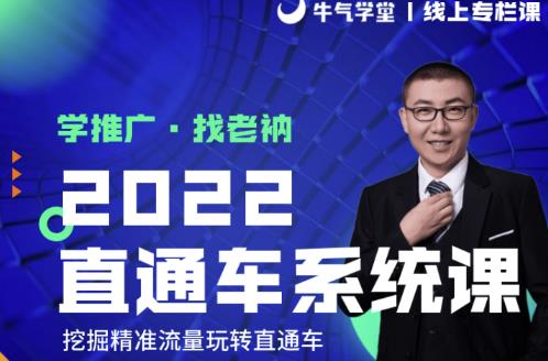 牛气学堂老衲2022直通车系统课+引力魔方系统课，精准拉新低价引流、卡位、收割-八号资源库