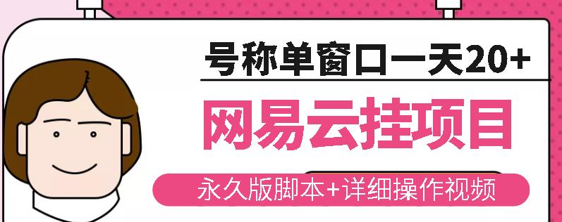 网易云挂机项目云梯挂机计划，永久版脚本+详细操作视频-八号资源库