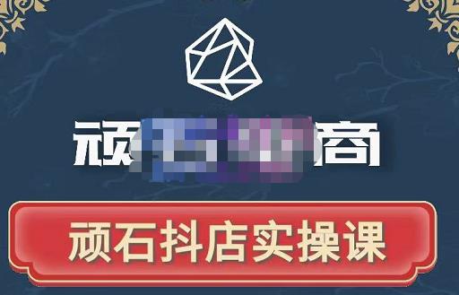 顽石电商·抖店自然流线上实操课【2022版】，从零教你做抖音小店-八号资源库