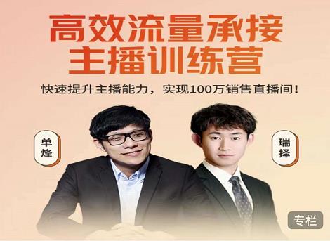 高效流量承接主播训练营：快速提升主播能力,实现100万销售直播间-八号资源库
