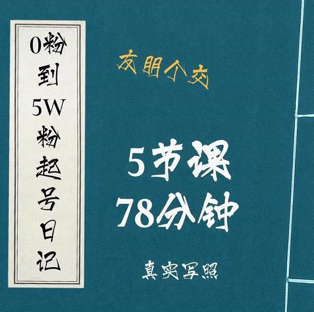 0粉到5万粉起号日记，​大志参谋起号经历及变现逻辑-八号资源库