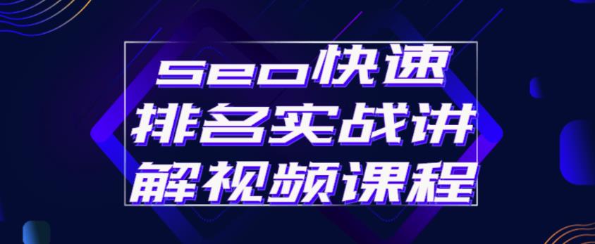 seo快速排名实战讲解视频课程，揭秘seo快排原理-八号资源库