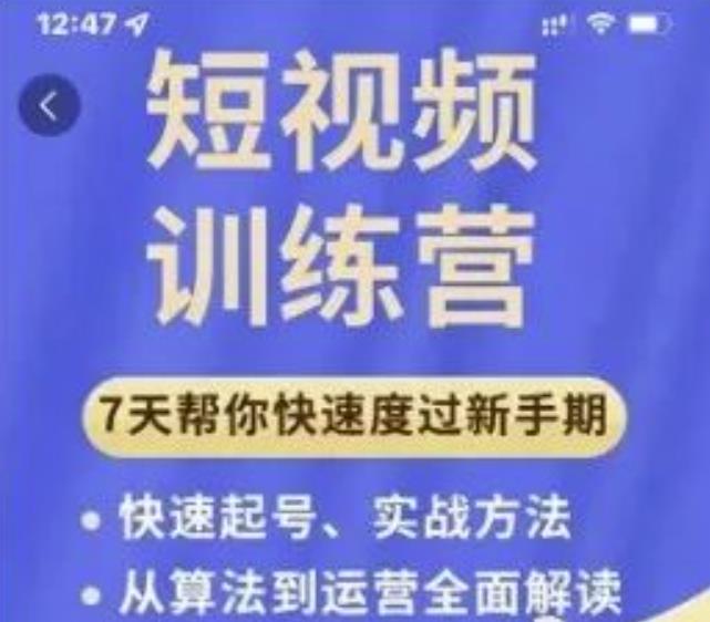 成哥从入门到精通7天短视频运营训练营，理论、实战、创新共42节课-八号资源库