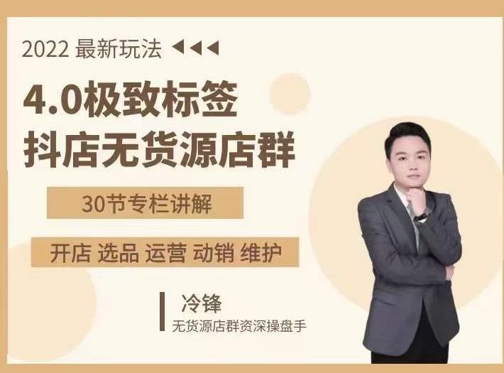 抖隐门·2022抖店无货源店群，极致标签4.0盈利系统价值999元-八号资源库