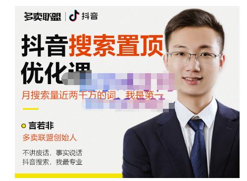 多卖联盟·抖音搜索置顶优化，不讲废话，事实说话价值599元-八号资源库