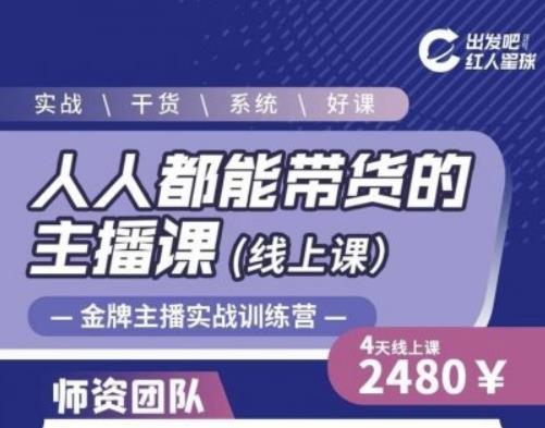 出发吧红人星球人人都能带货的主播课，让直播间人气翻倍的秘密-八号资源库