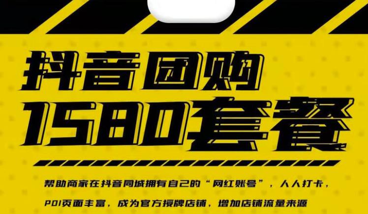 实体店抖音团购服务套餐-包上优质店铺榜单，帮助商家在抖音同城拥有自己的“网红账号”-八号资源库