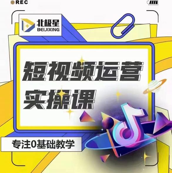 北极星-阿辉短视频运营实操班，0-1系统教学，​7-15天独立运营账号-八号资源库