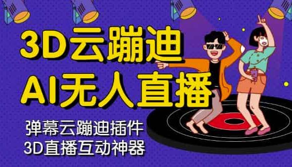 3D云蹦迪AI无人直播卡通破解版，内含操作视频详细教程-八号资源库
