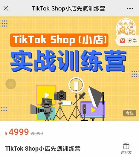 疯人院TikTok Shop小店先疯训练营，开启2022年海外小店带货，从0到1掌握TK小店运营-八号资源库