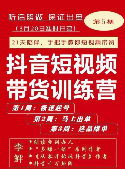 李鲆·抖短音‬视频带货练训‬营第五期，手把教手‬你短视带频‬货，听照话‬做，保证出单-八号资源库