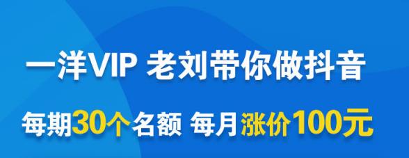 一洋电商抖音VIP，每月集训课+实时答疑+资源共享+联盟合作价值580元-八号资源库
