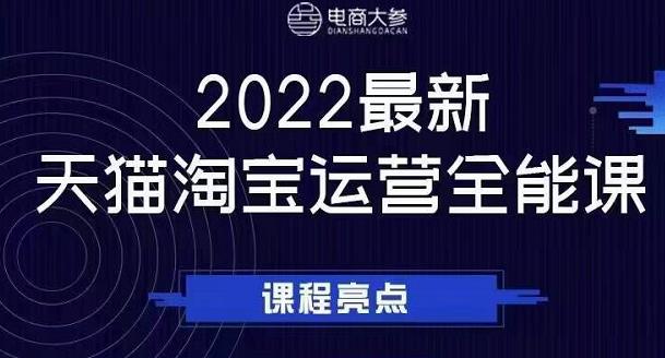 电商大参老梁新课，2022最新天猫淘宝运营全能课，助力店铺营销-八号资源库