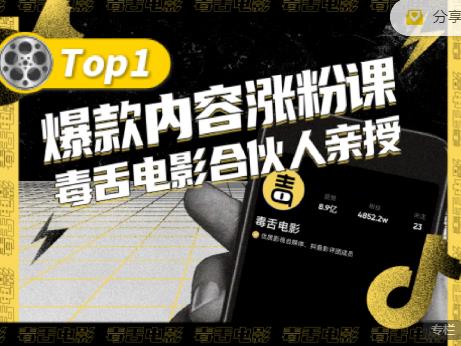 【毒舌电影合伙人亲授】抖音爆款内容涨粉课，5000万抖音大号首次披露涨粉机密-八号资源库