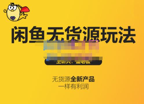蟹老板·闲鱼无货源玩法(入门+高级)，最适合个人互联网的创业项目-八号资源库