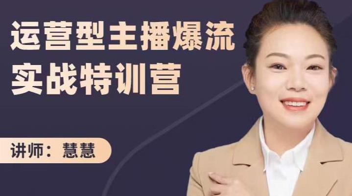 慧慧：运营型主播爆流实战特训营，月销千万直播间操盘手把手带玩转运营主播核心-八号资源库