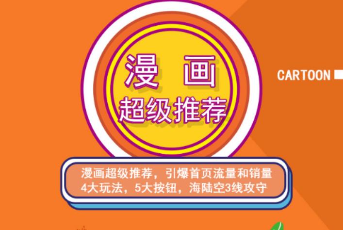秋秋漫画电商:漫画引力魔方、秋秋漫画直通车、秋秋漫画超级推荐价值1197元-八号资源库