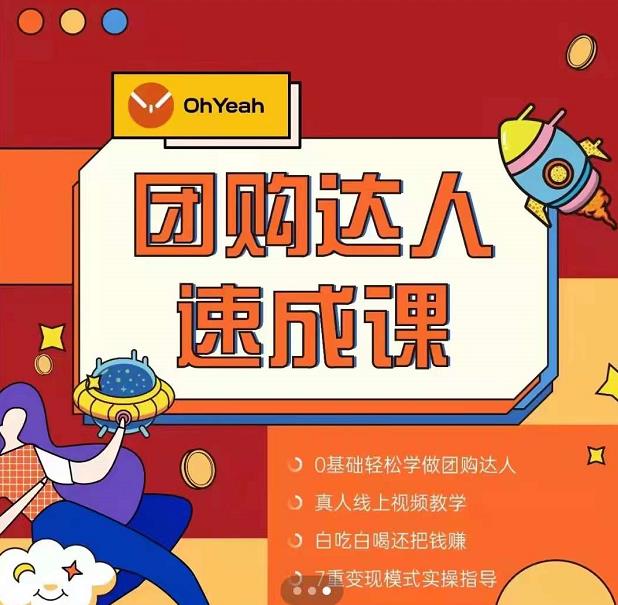 抖音团购达人懒人最新玩法，0基础轻松学做团购达人（初级班+高级班）-八号资源库