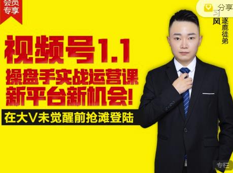 逐鹿视频号1.1操盘手实战运营课新平台新机会，打造私域流量阵地!-八号资源库
