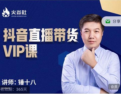 锤十八-抖音直播带货VIP课，专注直播带货有效盈利模式-八号资源库