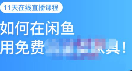 千航·如何在闲鱼用免费流量卖家具，闲鱼平台三大赚钱玩法，让你的产品快速卖出-八号资源库