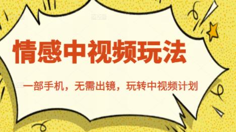 北北情感中视频玩法，一部手机，无需出镜，玩转中视频计划-八号资源库