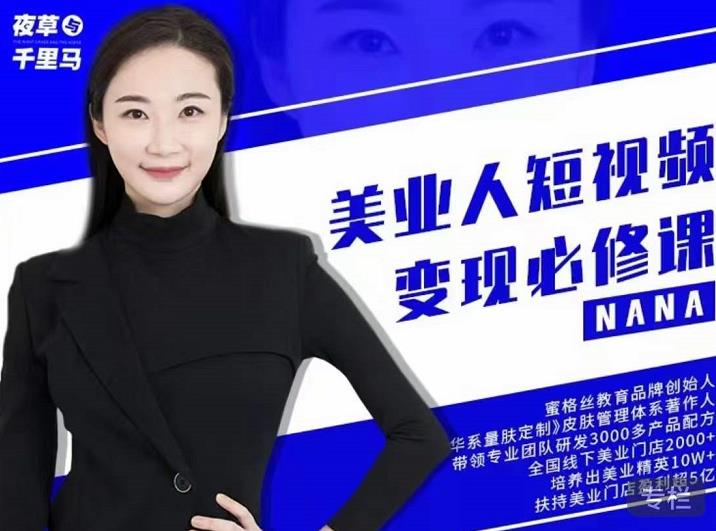 夜草与千里马·美业人短视频变现必修课，医美从业者账号从0-1带你上路价值3980元-八号资源库
