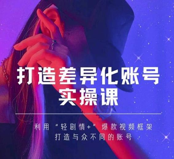 抖音女黑客-mia打造差异化账号实操课，教你打造与众不同的账号-八号资源库
