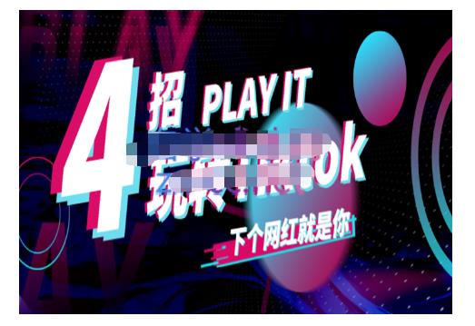 Tiktok账号系统打造，深度解析Tiktok新手起号技巧与配合跨境电商发展终局价值1980元-八号资源库