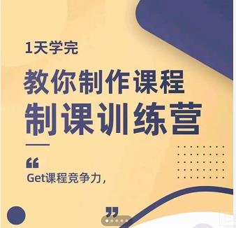 田源·制课训练营：1天学完，教你做好知识付费与制作课程-八号资源库