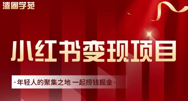 渣圈学苑·小红书虚拟资源变现项目，一起捞钱掘金价值1099元-八号资源库