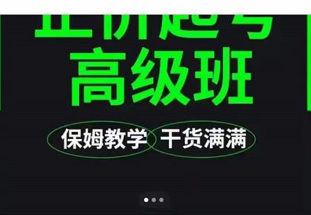 大致保姆级正价起号详细教程，保姆级教学，堪称嚼碎了喂给你吃-八号资源库